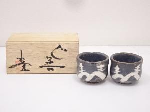 作家物　ぐい呑一対